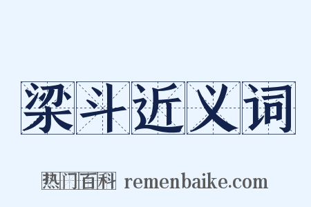 梁斗近义词是什么意思的图片